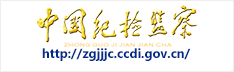 中國(guó)紀(jì)檢監(jiān)察雜志